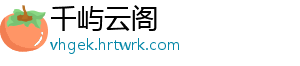 千屿云阁